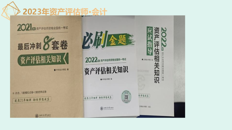 資產(chǎn)評(píng)估師怎么學(xué)？來(lái)聽(tīng)郭建華老師怎么說(shuō)！