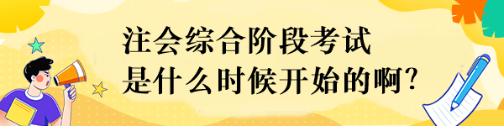 注會綜合階段考試是什么時(shí)候開始的啊？
