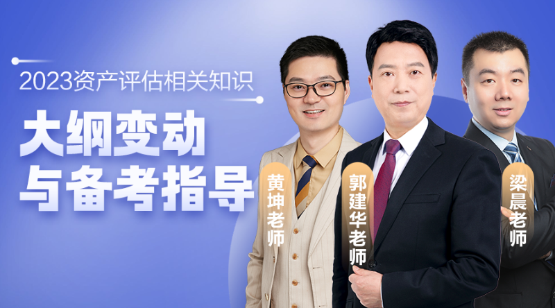 資產(chǎn)評(píng)估師怎么學(xué)？來(lái)聽(tīng)郭建華老師怎么說(shuō)！