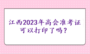江西2023年高會準考證可以打印了嗎？
