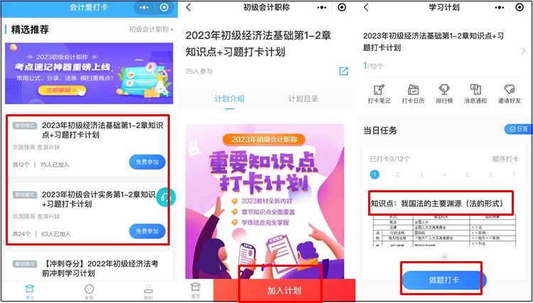 【會(huì)計(jì)愛(ài)打卡】時(shí)間緊任務(wù)重！初級(jí)會(huì)計(jì)知識(shí)點(diǎn)打卡計(jì)劃來(lái)幫忙！