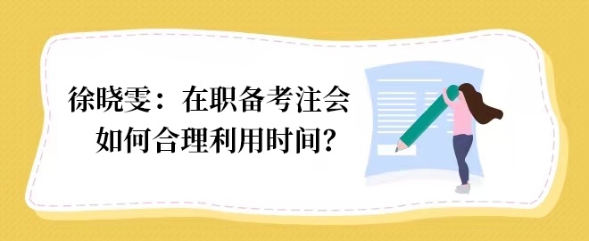 【答疑小視頻】在職備考如何合理利用時(shí)間？