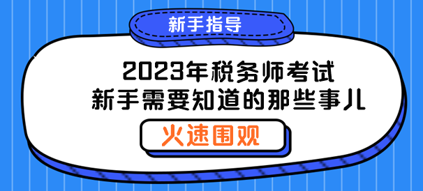 聊一聊2023年稅務師新手需要知道的那些事兒！