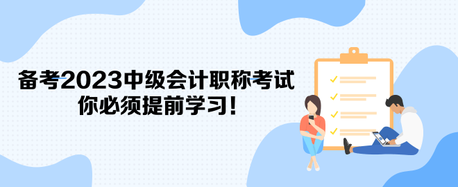 備考2023中級會計(jì)職稱考試 你必須提前學(xué)習(xí)！