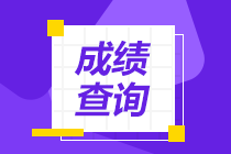 2023年7月1日高級(jí)管理會(huì)計(jì)師考試成績(jī)公布時(shí)間