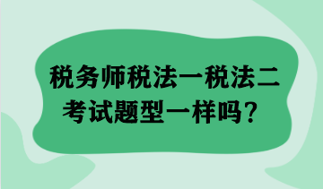 稅務師稅法一稅法二考試題型一樣嗎？