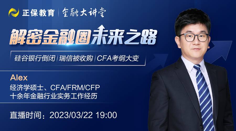 鎖定直播丨硅谷銀行倒閉、瑞信被收購(gòu)、CFA考綱大變…解密金融圈未來(lái)之路