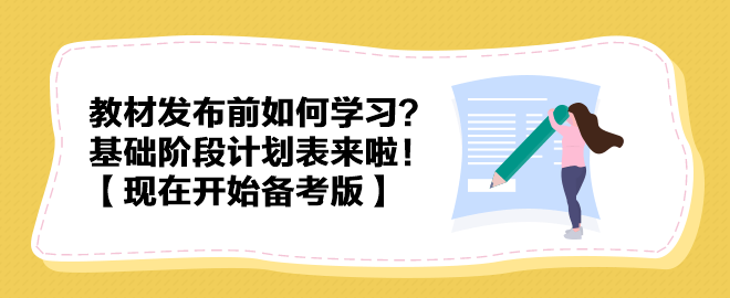 教材發(fā)布前如何學(xué)習(xí)？中級(jí)會(huì)計(jì)實(shí)務(wù)基礎(chǔ)階段計(jì)劃表來啦！【現(xiàn)在開始備考版】