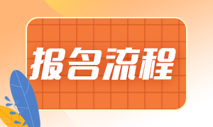 天津5月基金從業(yè)考試報(bào)名流程？