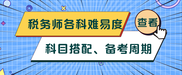 稅務師各科難易度、科目搭配及備考周期