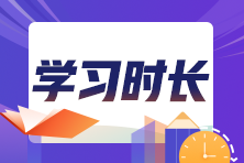 2024初中級(jí)經(jīng)濟(jì)師各科備考時(shí)長(zhǎng)建議