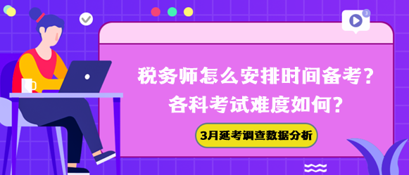 稅務師怎么安排時間備考？各科難度如何？3月延考調查數據幫你分析