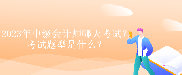 2023年稅務(wù)師哪天考試？考試題型是什么？