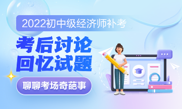 2022初級經(jīng)濟師經(jīng)濟基礎補考真是偏！