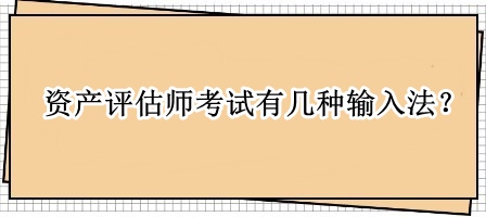 資產(chǎn)評(píng)估師考試有幾種輸入法？