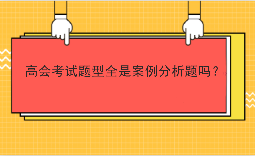 高會考試題型全是案例分析題嗎？