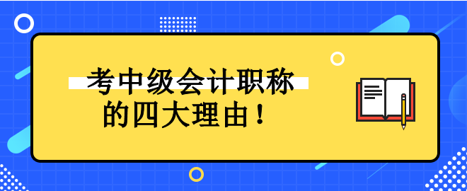 為什么一定要考中級會計(jì)職稱證書？它對未來發(fā)展有什么好處？