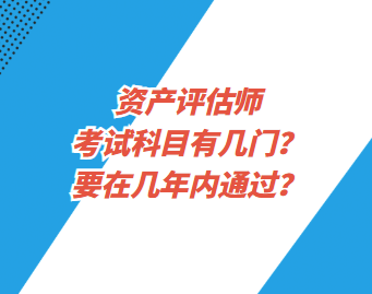 資產(chǎn)評(píng)估師考試科目有幾門？要在幾年內(nèi)通過(guò)？