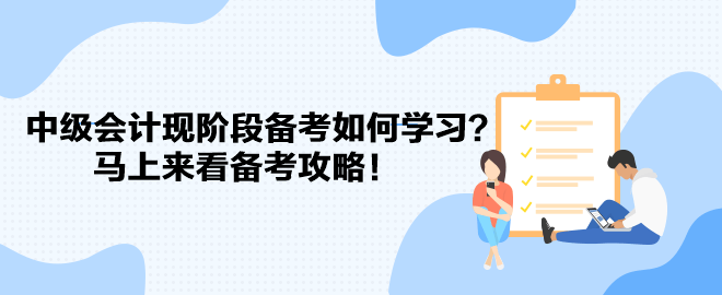 教材遲遲不發(fā) 中級(jí)會(huì)計(jì)現(xiàn)階段備考如何學(xué)習(xí)？馬上來看備考攻略！