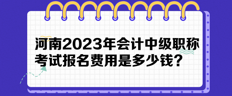 河南2023年會計中級職稱考試報名費用是多少錢？