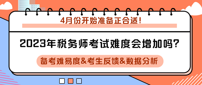 2023年稅務(wù)師考試難度會(huì)增加嗎？