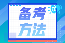 審計師備考一邊學(xué)一邊忘？高效記憶法助你攻克難題！