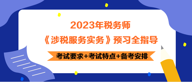 2023年稅務(wù)師《涉稅服務(wù)實(shí)務(wù)》預(yù)習(xí)指導(dǎo) 正確開啟備考！