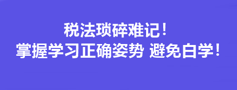 稅法瑣碎難記！掌握學習正確姿勢 避免白學！