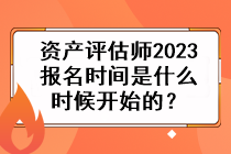 資產評估師2023報名時間是什么時候開始的？