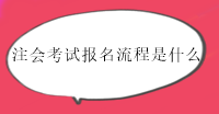 2023年注會馬上報(bào)名了！報(bào)名流程你了解嗎？