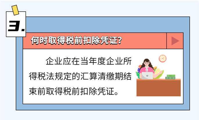 啥是稅前扣除憑證？如何取得？