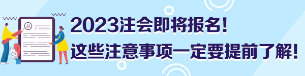 2023注會即將報名！這些注意事項一定要提前了解！