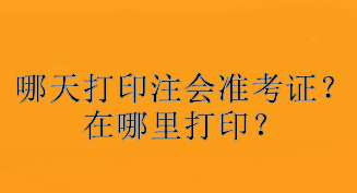 哪天打印注會準考證？在哪里打??？