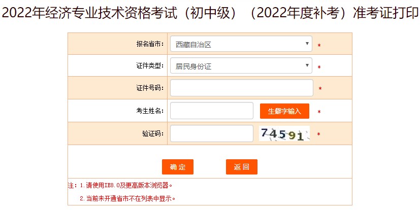西藏2022年初級經(jīng)濟師補考準(zhǔn)考證打印入口已開通！
