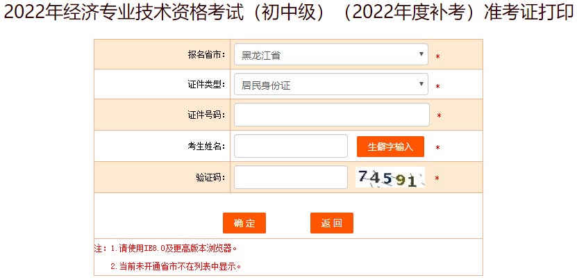 黑龍江2022年初級(jí)經(jīng)濟(jì)師補(bǔ)考準(zhǔn)考證打印入口已開通！