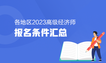 報(bào)名條件