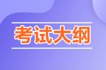 2023年中級審計師《審計相關(guān)基礎(chǔ)知識》考試大綱公布! 2023年中級審計師《審計相關(guān)基礎(chǔ)知識》考試大綱公布!