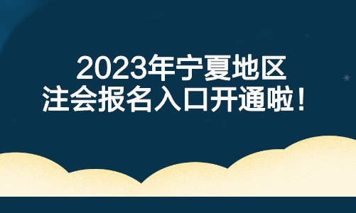 重要！2023年寧夏地區(qū)注會報名入口開通啦！