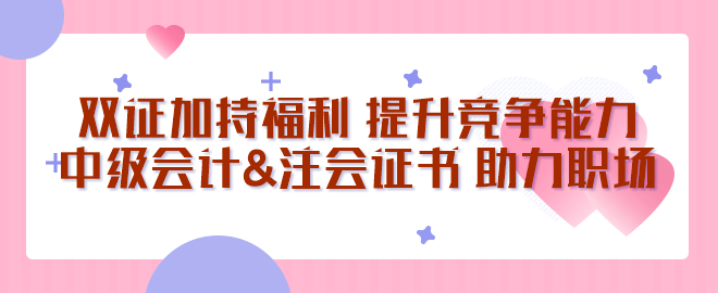 中級(jí)會(huì)計(jì)&注會(huì)證書(shū) 助您站穩(wěn)職場(chǎng)腳跟！