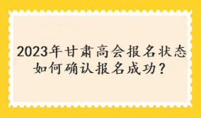 甘肅2023年高會考試報名狀態(tài)查詢?nèi)肟陂_通了嗎？