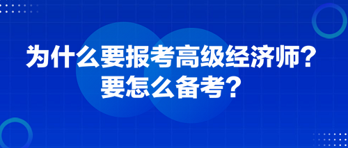 為什么要報(bào)考高級(jí)經(jīng)濟(jì)師？要怎么備考？