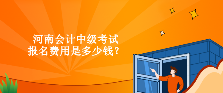 河南會計(jì)中級考試報(bào)名費(fèi)用是多少錢？