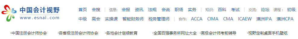 快看！高薪財(cái)會從業(yè)者偷偷收藏的網(wǎng)站！