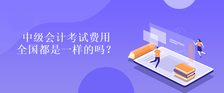 中級(jí)會(huì)計(jì)考試費(fèi)用全國都是一樣的嗎？是多少嗎？