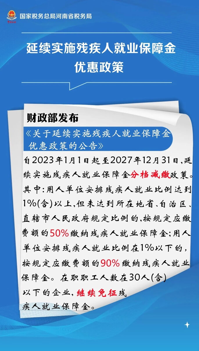 延續(xù)實(shí)施殘疾人就業(yè)保障金優(yōu)惠政策