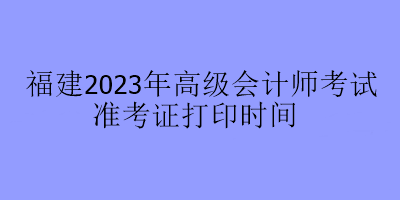 福建2023年高會(huì)考試在哪里打印準(zhǔn)考證？