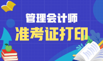 4月份初級(jí)管理會(huì)計(jì)師準(zhǔn)考證什么時(shí)候打印？