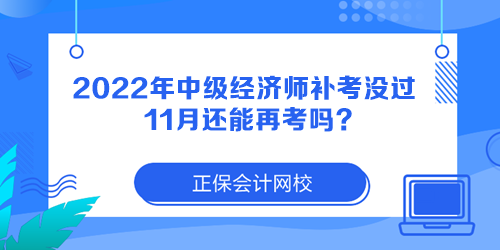 2022年中級(jí)經(jīng)濟(jì)師補(bǔ)考沒過 11月還能再考嗎？