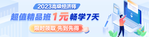 1元7天暢學(xué)，沉浸式體驗(yàn)2023年高級經(jīng)濟(jì)師超值精品班全套課程及服務(wù)