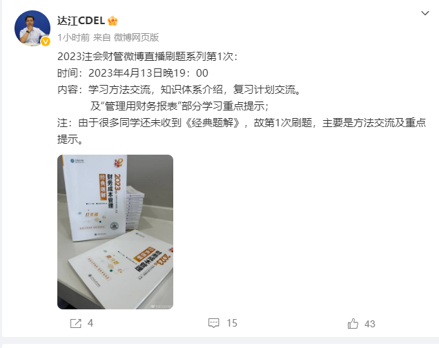 達(dá)江老師：2023注會(huì)財(cái)管第一刷?。ê瑢W(xué)習(xí)重點(diǎn)提示）